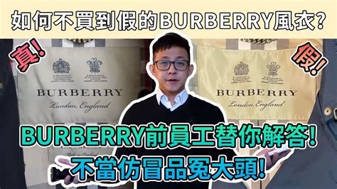 burberry 衣服 真 假 分辨|真的還是假的 Burberry 風衣？Burberry 前員工教你小技巧分辨仿 .